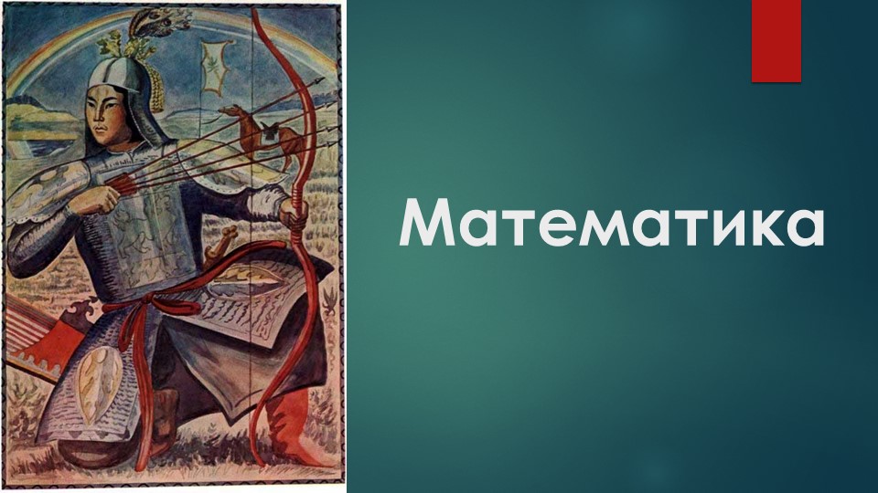 Презентация по математике на тему «Единицы длины. Километр» (4 класс) - Скачать презентации бесплатно | Читать или скачать учебники для школы онлайн бесплатно ☑ Школьные учебники school-textbook.com