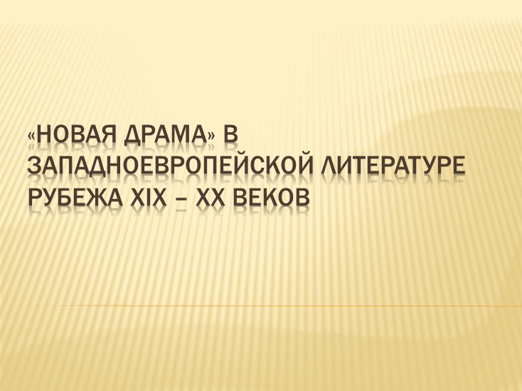 Презентация на тему: "Новая драма" в зарубежной литературе XIX века" (10 класс) - Скачать презентации бесплатно | Читать или скачать учебники для школы онлайн бесплатно ☑ Школьные учебники school-textbook.com