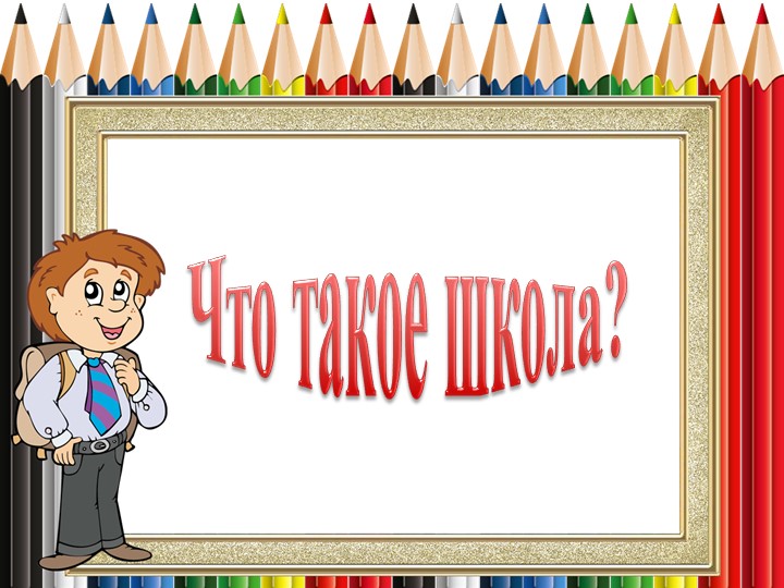 Презентация к проекту. : познакомить дошкольников со школой, дать первоначальные знания о школе. - Скачать презентации бесплатно | Читать или скачать учебники для школы онлайн бесплатно ☑ Школьные учебники school-textbook.com