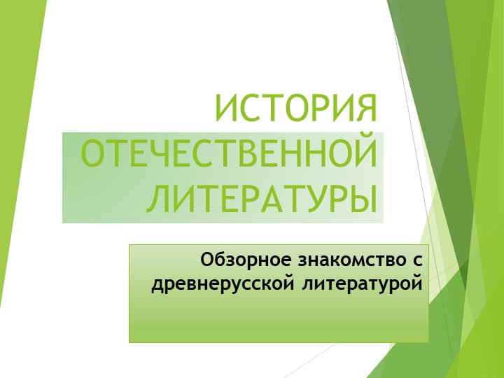 Презентация на тему: "Обзорное знакомство с древнерусской литературой" (8 класс) - Скачать презентации бесплатно | Читать или скачать учебники для школы онлайн бесплатно ☑ Школьные учебники school-textbook.com