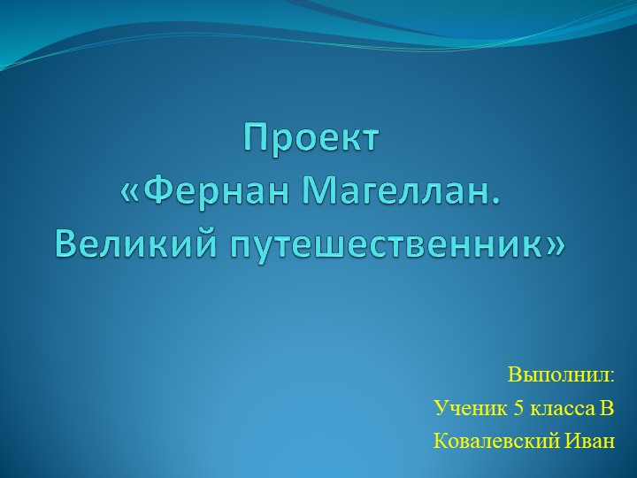 Фернан Магеллан. Великий путешественник - Скачать презентации бесплатно | Читать или скачать учебники для школы онлайн бесплатно ☑ Школьные учебники school-textbook.com