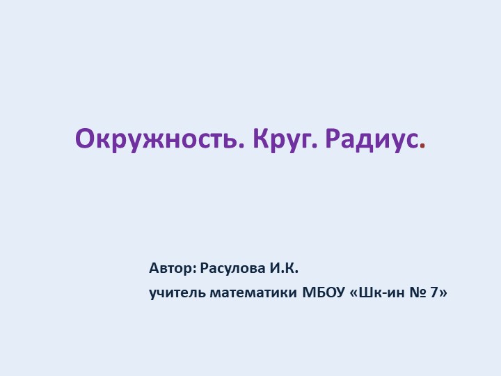 Тема: "Окружность. Радиус круга". - Скачать презентации бесплатно | Читать или скачать учебники для школы онлайн бесплатно ☑ Школьные учебники school-textbook.com