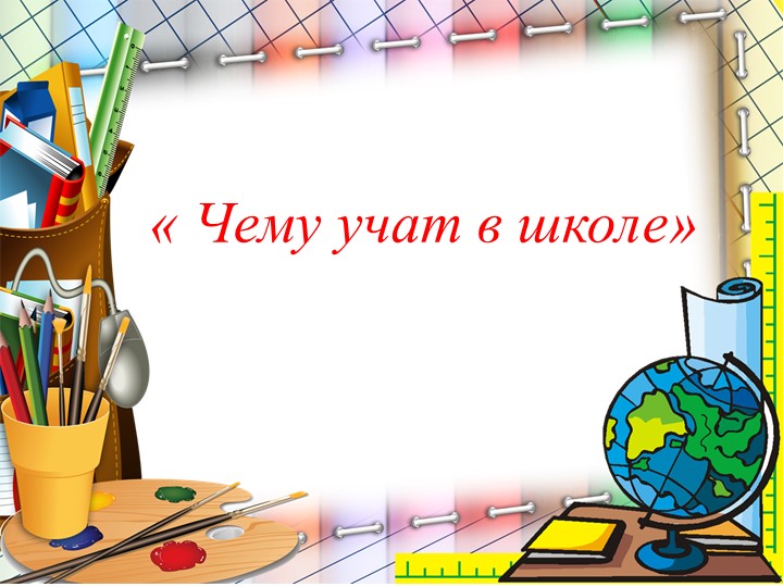 Итоговая презентация по проекту "Скоро в школу" - Скачать презентации бесплатно | Читать или скачать учебники для школы онлайн бесплатно ☑ Школьные учебники school-textbook.com