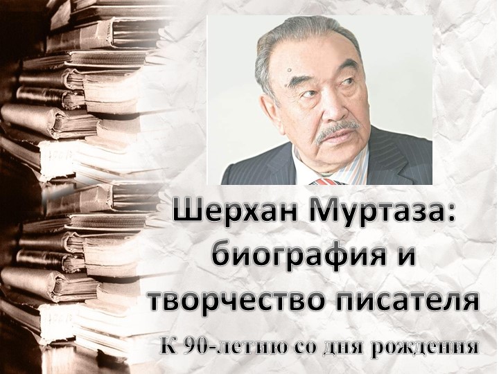 Шерхан Муртаза: биография и творчество писателя - Скачать презентации бесплатно | Читать или скачать учебники для школы онлайн бесплатно ☑ Школьные учебники school-textbook.com