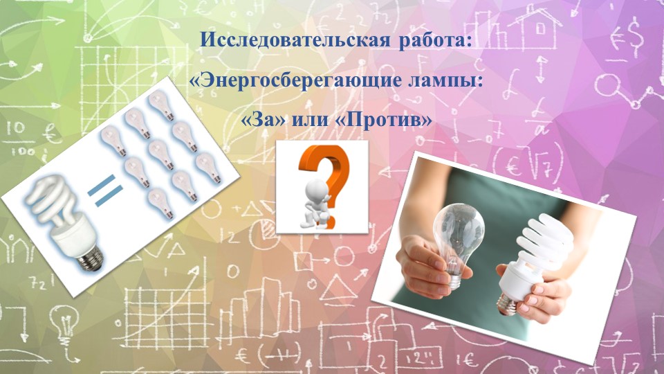 Презентация к проекту. Изучить один из способов решения проблемы энергосбережения, на основе использования энергосберегающих ламп. - Скачать презентации бесплатно | Читать или скачать учебники для школы онлайн бесплатно ☑ Школьные учебники school-textbook.com