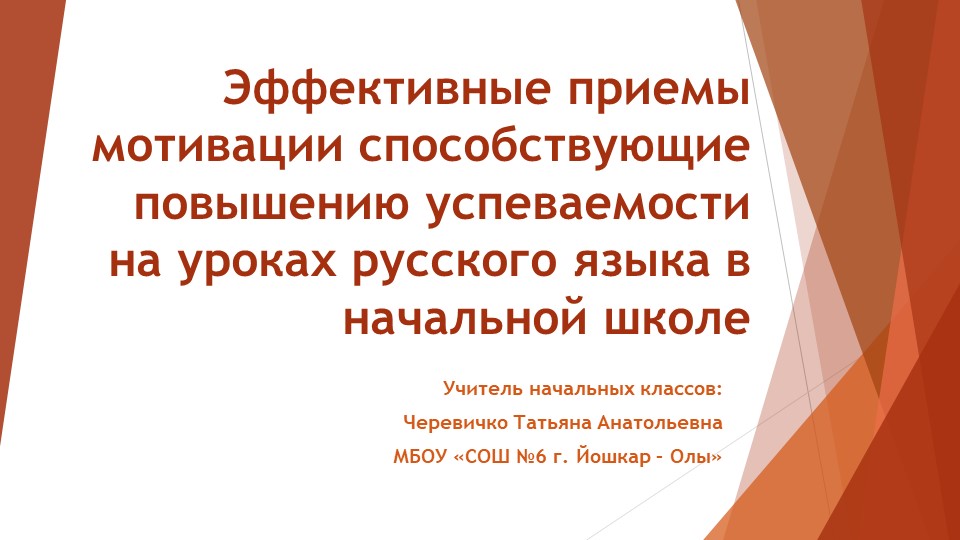 Презентация "Эффективные приемы мотивации способствующие повышению успеваемости на уроках русского языка в начальной школе - Скачать презентации бесплатно | Читать или скачать учебники для школы онлайн бесплатно ☑ Школьные учебники school-textbook.com