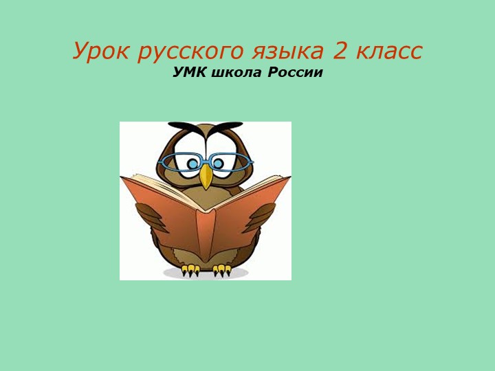Урок "Слово и его значение" - Скачать презентации бесплатно | Читать или скачать учебники для школы онлайн бесплатно ☑ Школьные учебники school-textbook.com