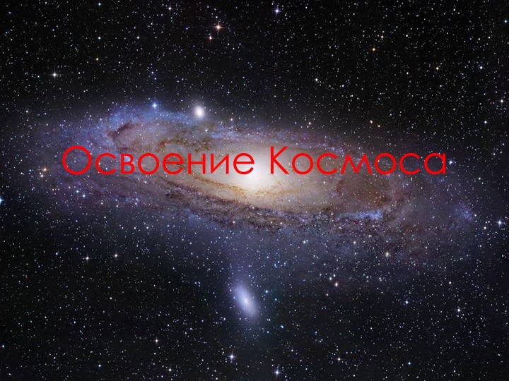 Презентация для классного часа "День космонавтики" - Скачать презентации бесплатно | Читать или скачать учебники для школы онлайн бесплатно ☑ Школьные учебники school-textbook.com