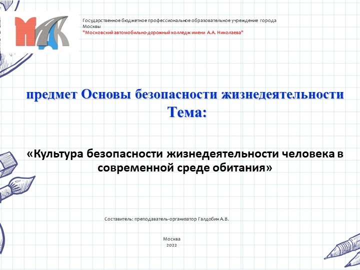 Презентация по ОБЖ на тему "Культура безопасности жизнедеятельности в современной среде обитания" - Скачать презентации бесплатно | Читать или скачать учебники для школы онлайн бесплатно ☑ Школьные учебники school-textbook.com