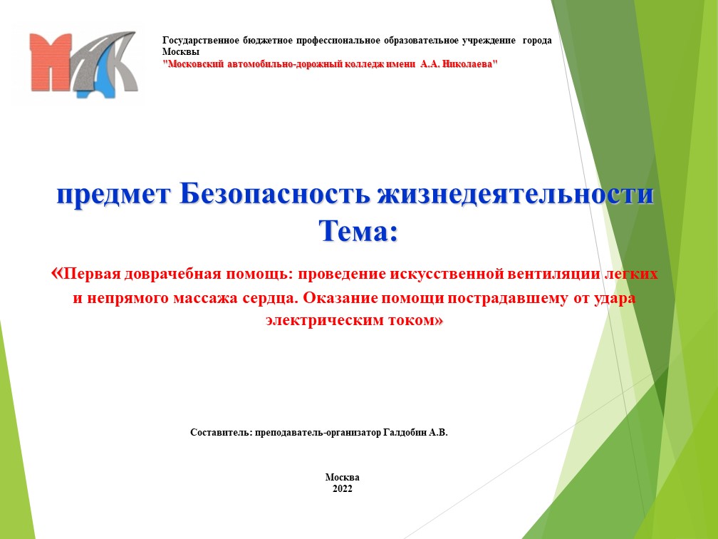 Презентация по Основам безопасности жизнедеятельности на тему "Первая доврачебная помощь: проведение искусственной вентиляции легких и непрямого массажа сердца. Оказание помощи пострадавшему от удара электрическим током" " - Скачать презентации бесплатно | Читать или скачать учебники для школы онлайн бесплатно ☑ Школьные учебники school-textbook.com