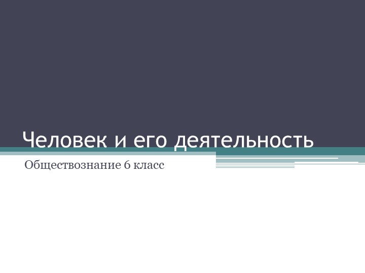 Тема урока "Человек и его деятельность" - Скачать презентации бесплатно | Читать или скачать учебники для школы онлайн бесплатно ☑ Школьные учебники school-textbook.com