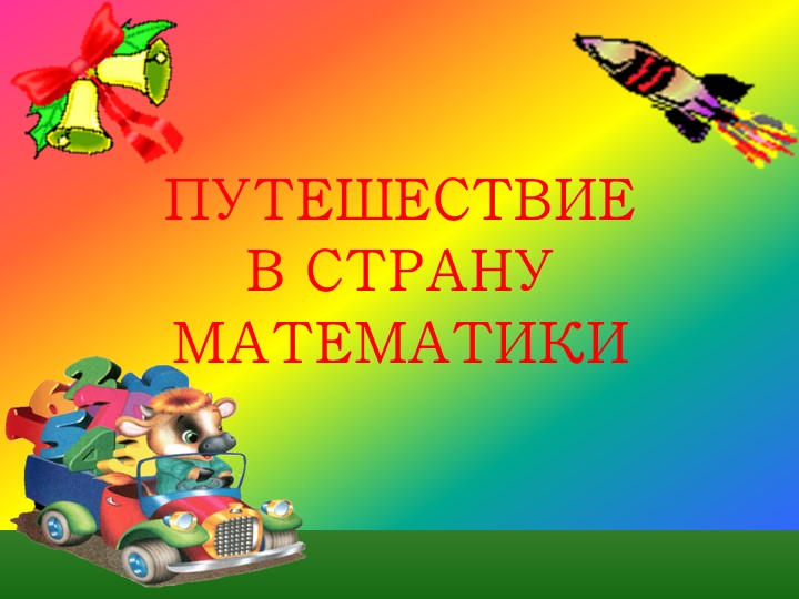 Презентация к уроку математики по теме "Проверка сложения" - Скачать презентации бесплатно | Читать или скачать учебники для школы онлайн бесплатно ☑ Школьные учебники school-textbook.com