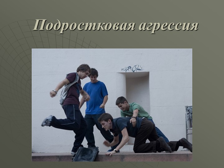 Презентация на тему "Подростковая агрессия" - Скачать презентации бесплатно | Читать или скачать учебники для школы онлайн бесплатно ☑ Школьные учебники school-textbook.com