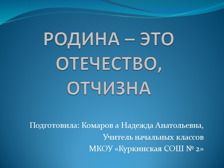Презентация для 4 класс "Любовь и уважение к Отечеству" - Скачать презентации бесплатно | Читать или скачать учебники для школы онлайн бесплатно ☑ Школьные учебники school-textbook.com