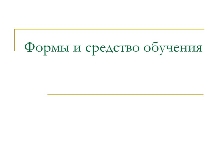 "Формы и средства обучения" - Скачать презентации бесплатно | Читать или скачать учебники для школы онлайн бесплатно ☑ Школьные учебники school-textbook.com