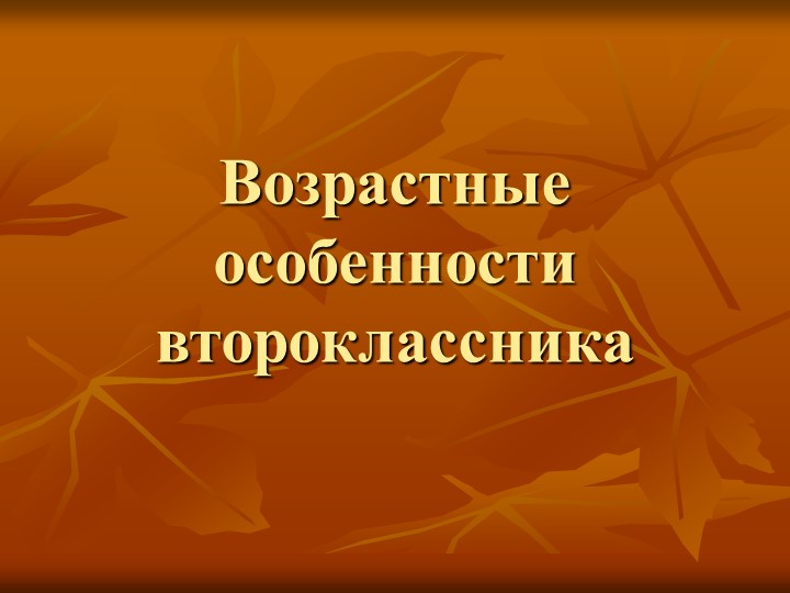 "Возрастные особенности второклассника" 2 класс - Скачать презентации бесплатно | Читать или скачать учебники для школы онлайн бесплатно ☑ Школьные учебники school-textbook.com