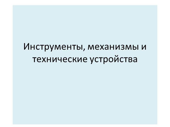 Презентация по технологии на тему "Инструменты, машины" (5 класс) - Скачать презентации бесплатно | Читать или скачать учебники для школы онлайн бесплатно ☑ Школьные учебники school-textbook.com
