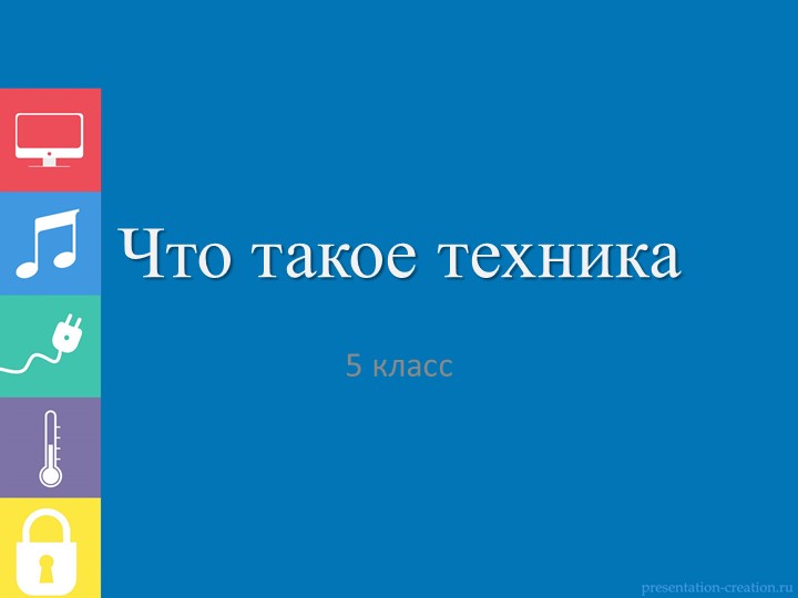 Презентация по технологии на тему "Что такое техника" (5 класс) - Скачать презентации бесплатно | Читать или скачать учебники для школы онлайн бесплатно ☑ Школьные учебники school-textbook.com