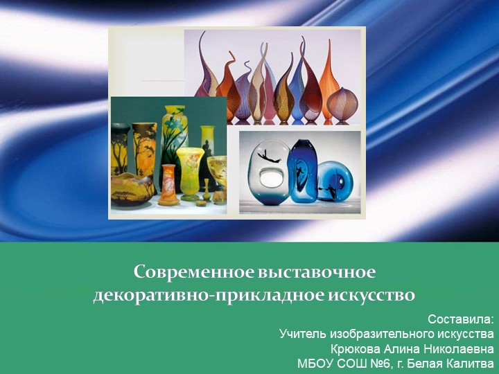 Презентация к уроку по ИЗО 5 класс "Современное выставочное декоративно-прикладное искусство"" - Скачать презентации бесплатно | Читать или скачать учебники для школы онлайн бесплатно ☑ Школьные учебники school-textbook.com