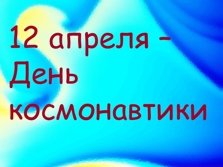 Презентация " День космонавтики" - Скачать презентации бесплатно | Читать или скачать учебники для школы онлайн бесплатно ☑ Школьные учебники school-textbook.com