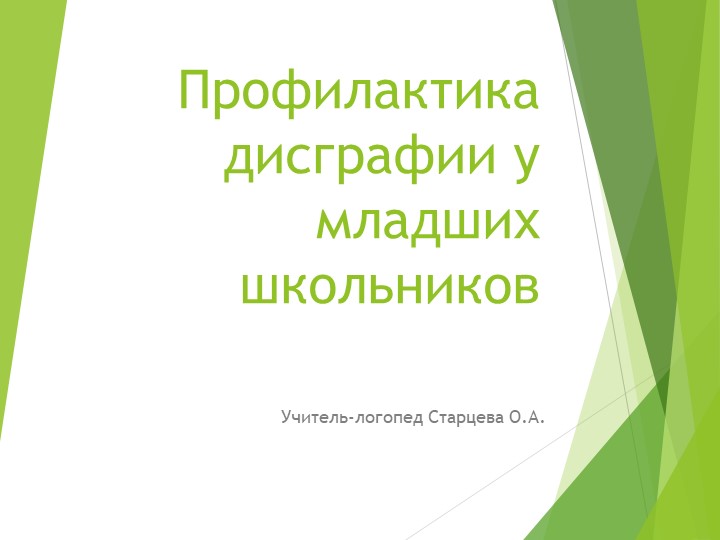 Профилактика дисграфии у младших школьников - Скачать презентации бесплатно | Читать или скачать учебники для школы онлайн бесплатно ☑ Школьные учебники school-textbook.com