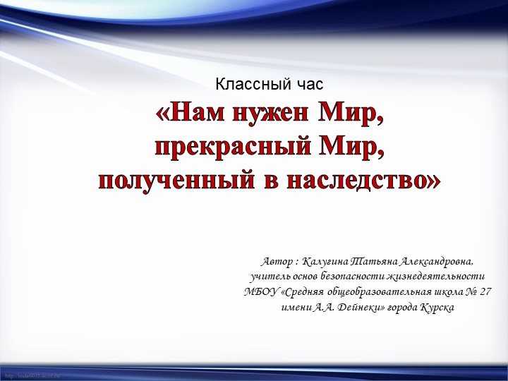 Классный час «Нам нужен Мир, прекрасный Мир, полученный в наследство» - Скачать презентации бесплатно | Читать или скачать учебники для школы онлайн бесплатно ☑ Школьные учебники school-textbook.com