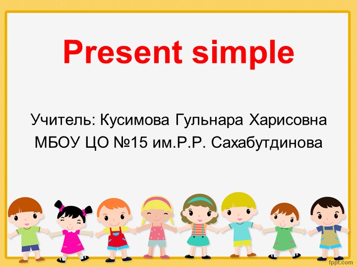 Презентация по английскому языку для 2 класса "Present Simple" - Скачать презентации бесплатно | Читать или скачать учебники для школы онлайн бесплатно ☑ Школьные учебники school-textbook.com
