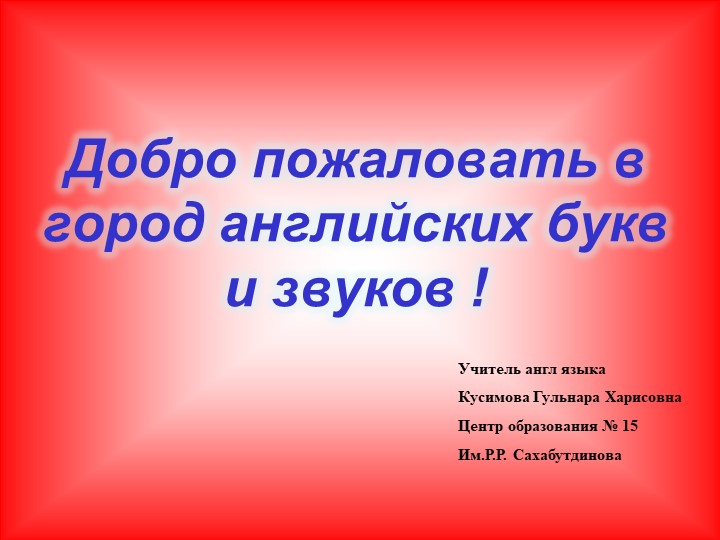 Презентация на тему "Звуки и буквы английского алфавита" - Скачать презентации бесплатно | Читать или скачать учебники для школы онлайн бесплатно ☑ Школьные учебники school-textbook.com