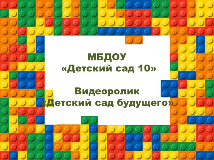 Видеоролик "Детский сад будущего" - Скачать презентации бесплатно | Читать или скачать учебники для школы онлайн бесплатно ☑ Школьные учебники school-textbook.com