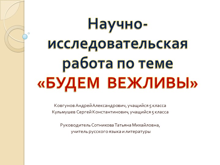 Научно-исследовательская работа "Будем вежливы" - Скачать презентации бесплатно | Читать или скачать учебники для школы онлайн бесплатно ☑ Школьные учебники school-textbook.com