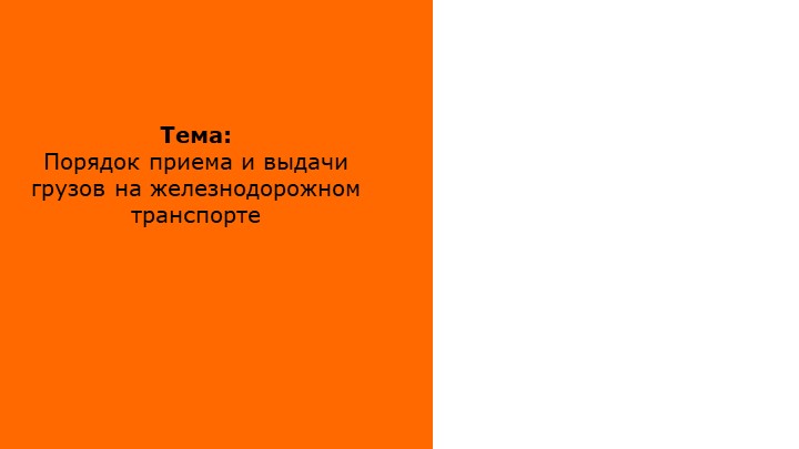 Презентация по перевозке грузов железнодорожным транспортом "Порядок приема и выдачи грузов на железнодорожном транспорте" - Скачать презентации бесплатно | Читать или скачать учебники для школы онлайн бесплатно ☑ Школьные учебники school-textbook.com