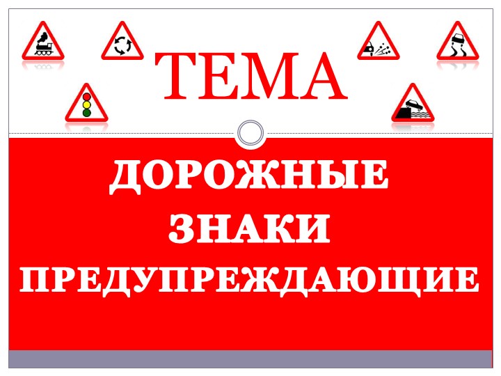 Презентация учебного занятия по предмету «Основы законодательства в сфере дорожного движения» на тему «Дорожные знаки – предупреждающие» - Скачать презентации бесплатно | Читать или скачать учебники для школы онлайн бесплатно ☑ Школьные учебники school-textbook.com