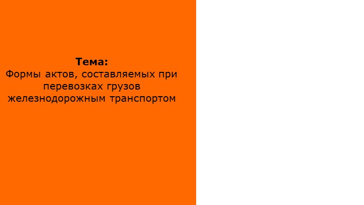 Презентация по перевозке грузов железнодорожным транспортом "Формы актов при перевозке грузов железнодорожным транспортом" - Скачать презентации бесплатно | Читать или скачать учебники для школы онлайн бесплатно ☑ Школьные учебники school-textbook.com