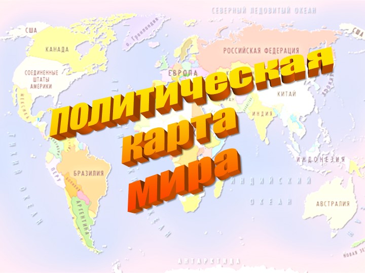 Политическая карта мира. 10 класс .География - Скачать презентации бесплатно | Читать или скачать учебники для школы онлайн бесплатно ☑ Школьные учебники school-textbook.com
