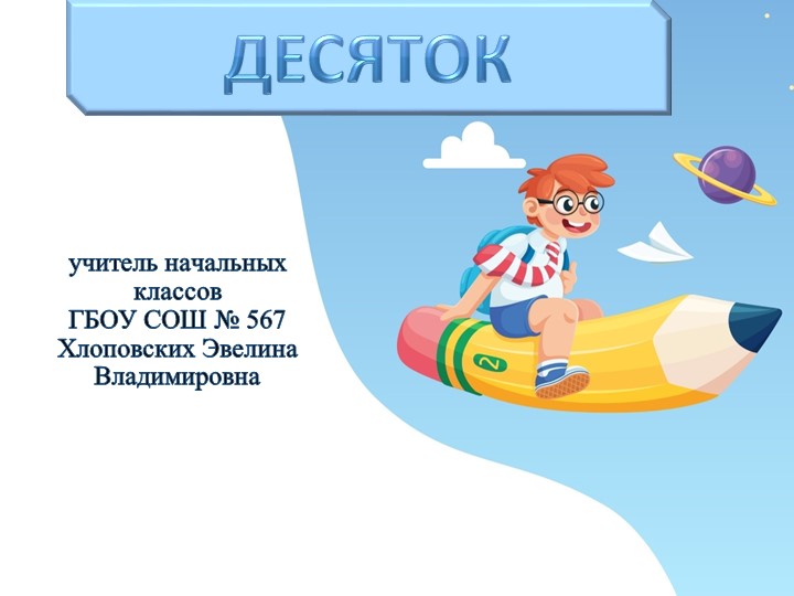 Презентация 1 класс по математике на тему "Десяток" - Скачать презентации бесплатно | Читать или скачать учебники для школы онлайн бесплатно ☑ Школьные учебники school-textbook.com
