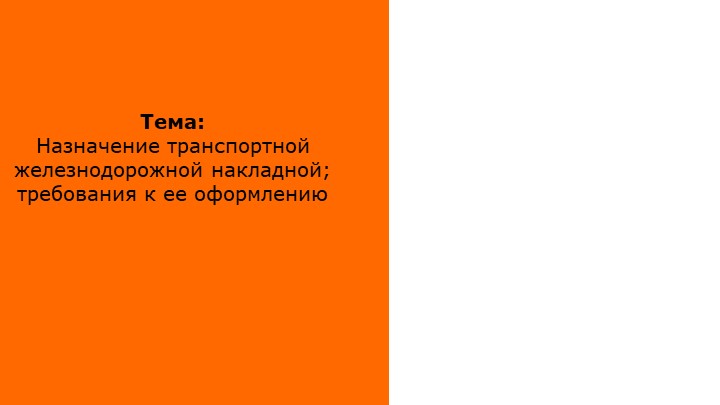 Презентация по перевозке грузов железнодорожным транспортом "Структура перевозочных документов на железнодорожном транспорте" - Скачать презентации бесплатно | Читать или скачать учебники для школы онлайн бесплатно ☑ Школьные учебники school-textbook.com