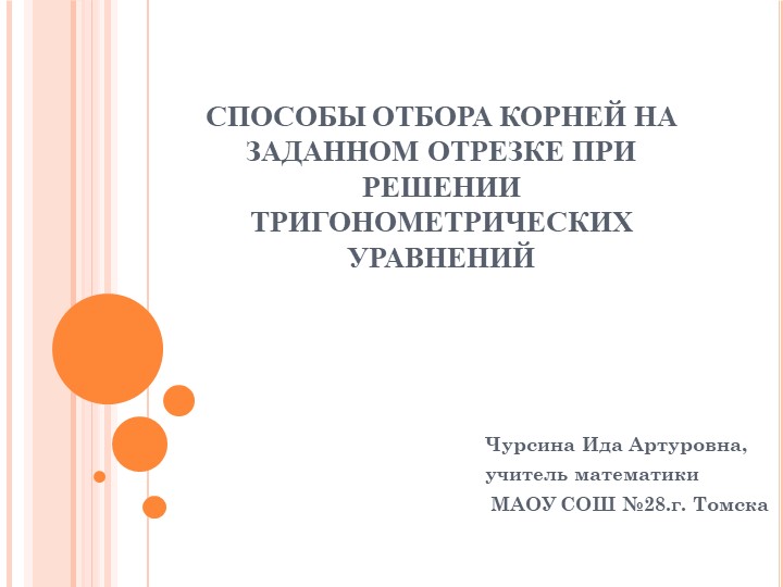Презентация по алгебре на тему "Способы отбора корней на заданном отрезке при решении тригонометрических уравнений" (11 класс) - Скачать презентации бесплатно | Читать или скачать учебники для школы онлайн бесплатно ☑ Школьные учебники school-textbook.com