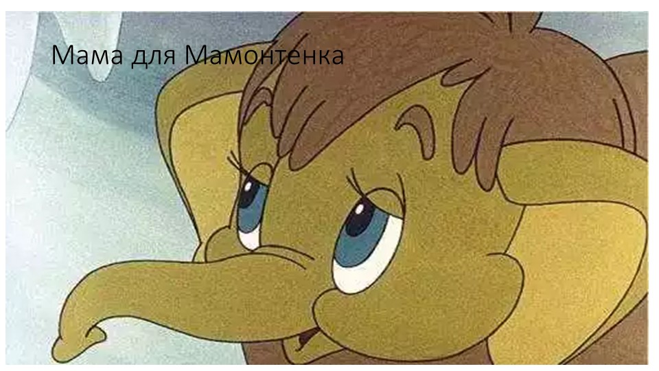 Сказка "Мама для Мамонтенка" - Скачать презентации бесплатно | Читать или скачать учебники для школы онлайн бесплатно ☑ Школьные учебники school-textbook.com