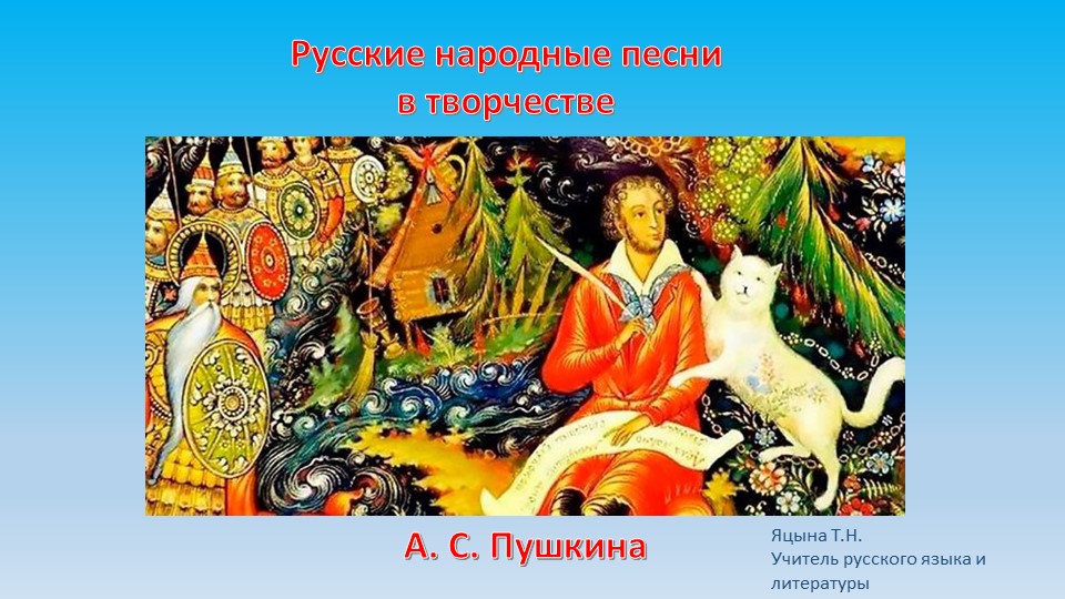 Презентация по литературе "Русские народные песни в творчестве А.С. Пушкина" - Скачать презентации бесплатно | Читать или скачать учебники для школы онлайн бесплатно ☑ Школьные учебники school-textbook.com
