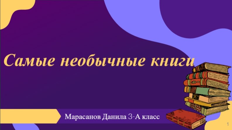 Презентация по литературному чтению "Самые необычные книги" (3 класс) - Скачать презентации бесплатно | Читать или скачать учебники для школы онлайн бесплатно ☑ Школьные учебники school-textbook.com