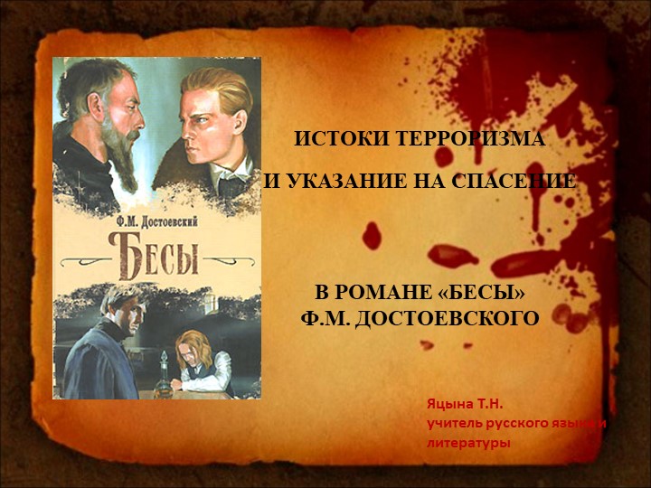 Презентация по литературе "Истоки терроризма и указание на спасение в романе Ф.М. Достоевского "Бесы" - Скачать презентации бесплатно | Читать или скачать учебники для школы онлайн бесплатно ☑ Школьные учебники school-textbook.com
