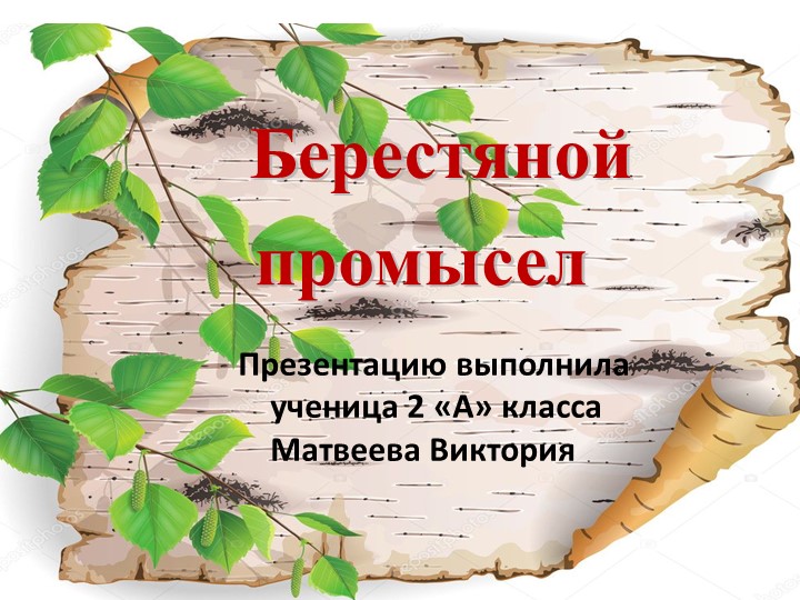 Проект по литературному чтению "Золотая береста" (2 класс) - Скачать презентации бесплатно | Читать или скачать учебники для школы онлайн бесплатно ☑ Школьные учебники school-textbook.com