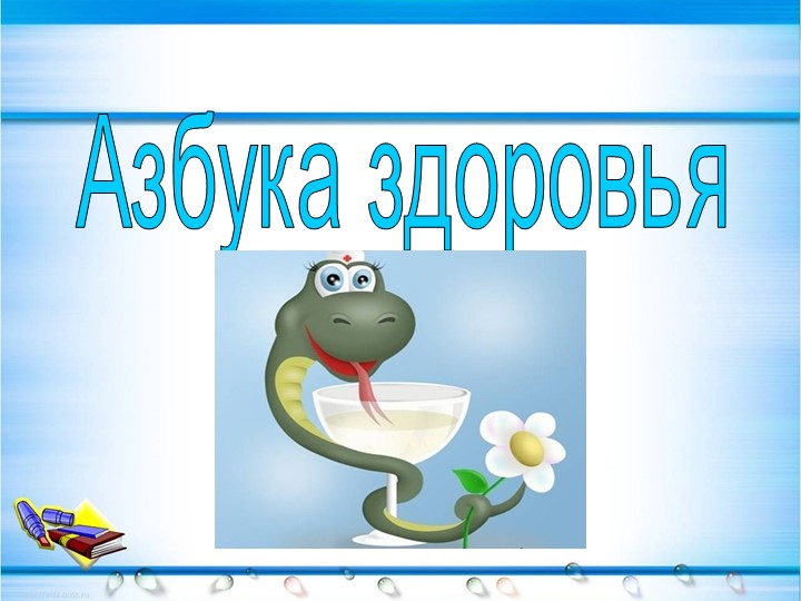 Внеклассное занятие "Азбука здоровья" - Скачать презентации бесплатно | Читать или скачать учебники для школы онлайн бесплатно ☑ Школьные учебники school-textbook.com