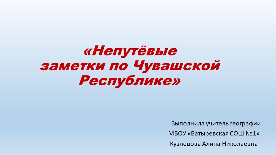 Презентация по географии на тему " Непутевые заметки по Чувашии" - Скачать презентации бесплатно | Читать или скачать учебники для школы онлайн бесплатно ☑ Школьные учебники school-textbook.com
