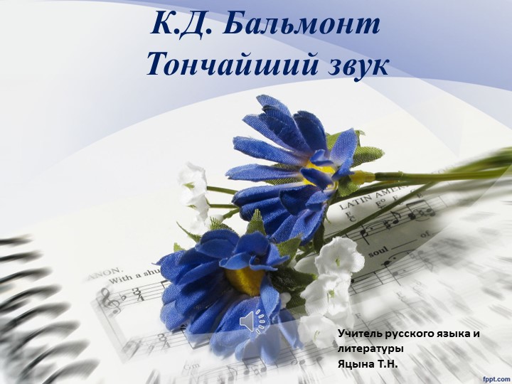 Презентация по литературе "Бальмонт и музыка" (11 класс) - Скачать презентации бесплатно | Читать или скачать учебники для школы онлайн бесплатно ☑ Школьные учебники school-textbook.com