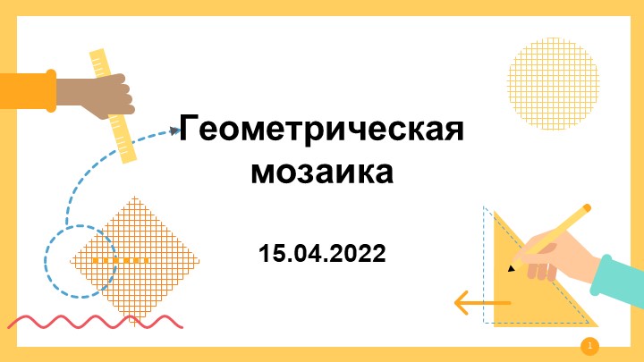 Презентация по математике 5 класс, "Геометрическая мозаика" - Скачать презентации бесплатно | Читать или скачать учебники для школы онлайн бесплатно ☑ Школьные учебники school-textbook.com