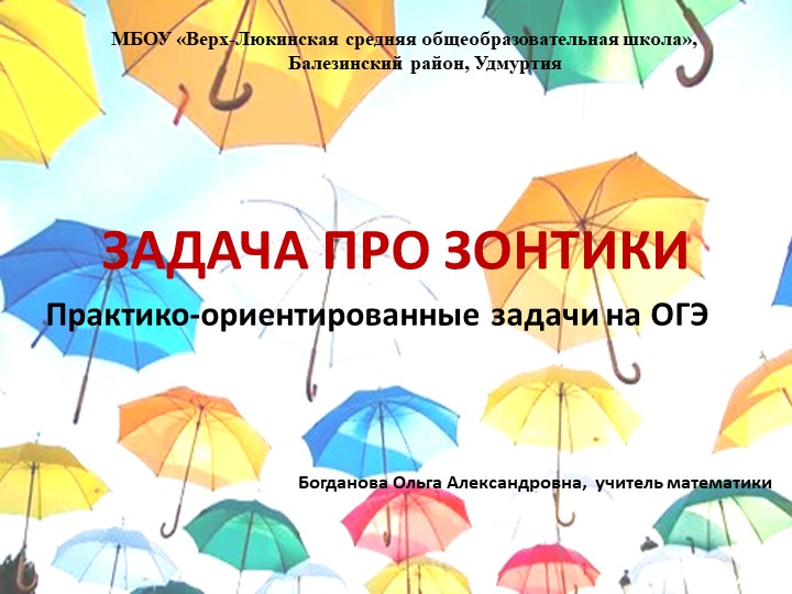 Презентация по математике "Решение практико-ориентированных задач по математике "Зонты" - Скачать презентации бесплатно | Читать или скачать учебники для школы онлайн бесплатно ☑ Школьные учебники school-textbook.com