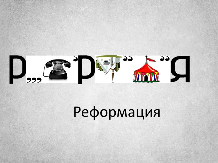 Презентация по истории Нового времени по теме "Причины и начало Реформации" - Скачать презентации бесплатно | Читать или скачать учебники для школы онлайн бесплатно ☑ Школьные учебники school-textbook.com
