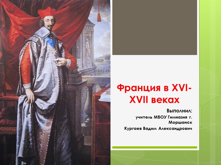Презентация "Франция в XVI-XVII веках" - Скачать презентации бесплатно | Читать или скачать учебники для школы онлайн бесплатно ☑ Школьные учебники school-textbook.com