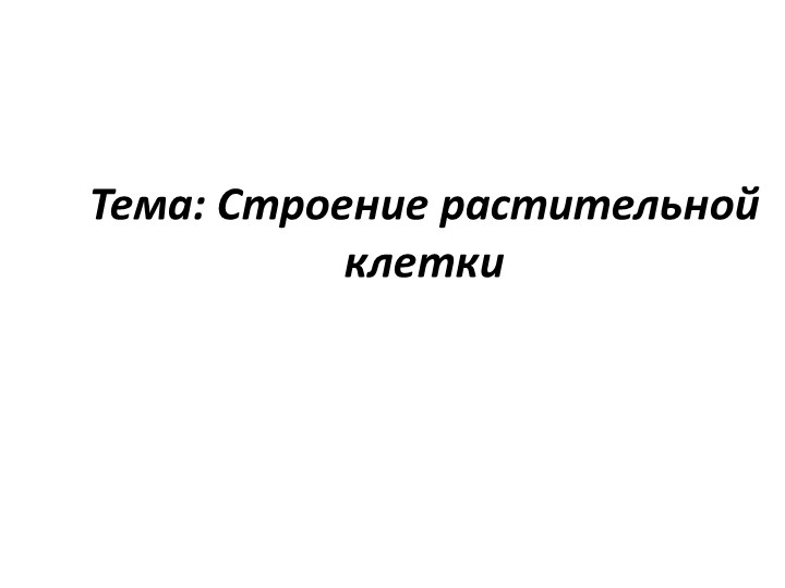 Презентация на тему: "Строение растительной клетки" (6 класс) - Скачать презентации бесплатно | Читать или скачать учебники для школы онлайн бесплатно ☑ Школьные учебники school-textbook.com